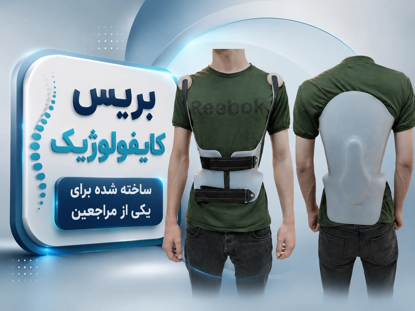 بریس کایفولوژیک ارتومنتو