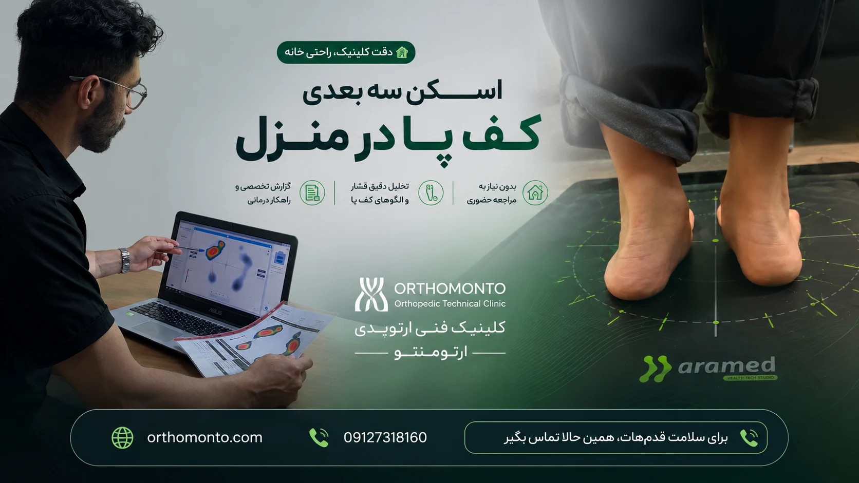 اسکن سه بعدی کف پا با ارتومنتو